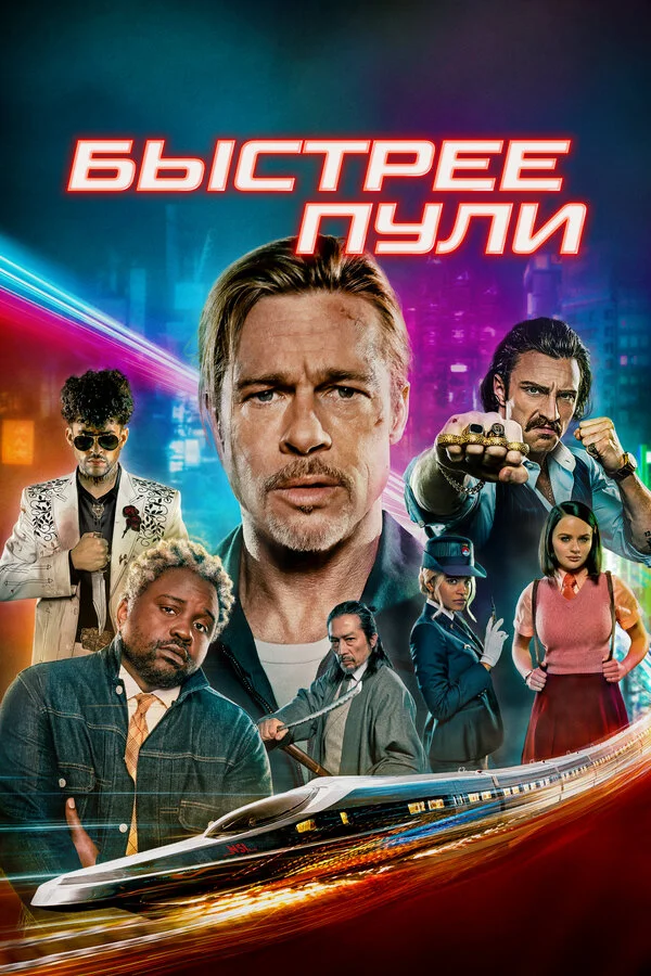 Быстрее пули - постер фильма